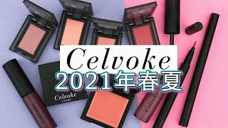 【Celvoke/セルヴォーク】2021春夏新作を全色レビュー！