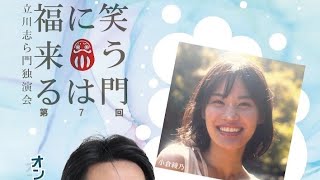 立川志ら門独演会7月２７日　ゲスト出演ハーモニカ『小倉綾乃』ハーモニカ公開稽古