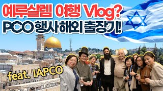 성지순례? No! 예루살렘 해외출장기! PCO가 만든 PCO 행사에 다녀왔습니다