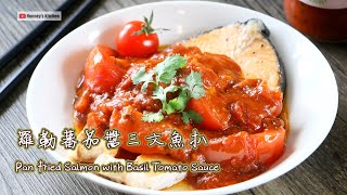 10分鐘🍅羅勒蕃茄醬三文魚扒Pan Fried Salmon with Basil Tomato Sauceサーモンのパンフライ バジルトマトソース添え 바질 토마토 소스를 곁들인 팬에 튀긴 연어