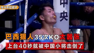 【中外拳击】巴西猛人35次KO登顶巅峰，开局不到40秒，被中国小将一拳干倒！【格斗界扛把子】