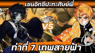 กระบวนท่าใหม่ของเซนอิทซึ 🆚 ศิษย์พี่ | ดาบพิฆาตอสูร🔥