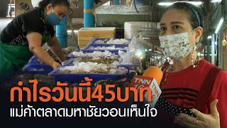 ผู้ค้าตลาดทะเลไทย เผยยอดขายซบเซา วอนเห็นใจไม่ใช่จุดพบโควิด | TNN ข่าวเย็น | 19-12-63