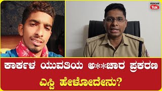 Karkala Girl incident |SP Udupi| ಕಾರ್ಕಳ ಯುವತಿಯ ಅ**ಚಾರ  ಪ್ರಕರಣ, ಎಸ್ಪಿ ಹೇಳೋದೇನು?