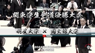 【2回戦】明星大学×国士舘大学【第73回関東学生剣道優勝大会】2024年9月8日（日）