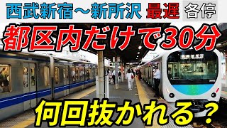 【都区内で30分】西武新宿～新所沢の一番遅い各駅停車に乗ってみた！【スーパー西武大作戦2-③】