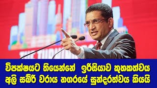 විපක්ෂයට තියෙන්නේ  ඉරිසියාව කුහකත්වය අලි සබ්රි වරාය නගරයේ සුන්දරත්වය කියයි