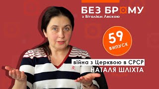 Війна з церквою в СРСР, упорствующіє уніати, договір з РПЦ | Наталя Шліхта | БЕЗ БРОМУ