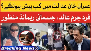 Imran Khan Court Appearance | Physical Remand Granted | Breaking News