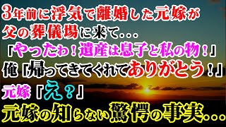 【修羅場】3年前に浮気で離婚した元嫁が父の葬儀に来て「やったわ！遺産は息子と私の物！」息子の財産分与を迫られた俺は…元嫁の知らない驚愕の事実を突きつけ成敗してやりました！【スカッとする話】