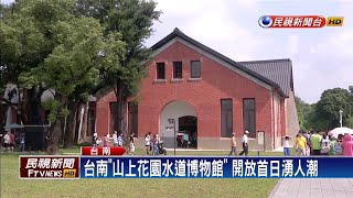 台南「山上花園水道博物館」 首日湧人潮－民視新聞