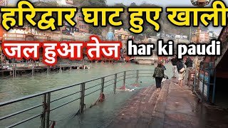 हरिद्वार घाट हुए खाली || जल हुआ तेज || latest video Haridwar har ki paidi