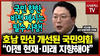 호남 민심 개선된 국민의힘... 천하람 “이젠 현재와 미래 지향해야”