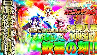 パチンコ【Pフィーバー戦姫絶唱シンフォギア2】実践！遂に打てた!!SC突入確定!?絶唱、デュランダル、７０億と初打ちでいろいろ堪能できたけんぼー実践97