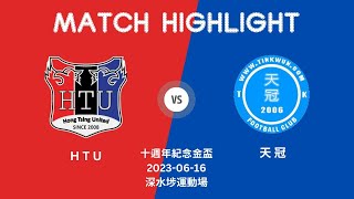 精華 -  HTU vs 天冠 | 十週年紀念金盃