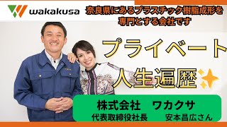 ゲスト　株式会社ワカクサ　代表取締役　安本昌広さん