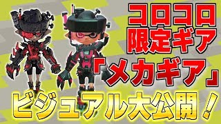 新しいコロコロ限定ギアのビジュアル大公開！　メカギアかっこよすぎるｗｗｗ【スプラトゥーン2】