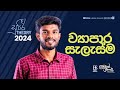 ව්‍යාපාර සැලැස්ම 2024 A/L Business Studies