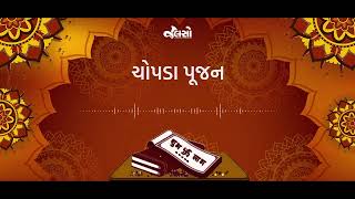 Chopda Poojan | ચોપડા પૂજન (Diwali Special)