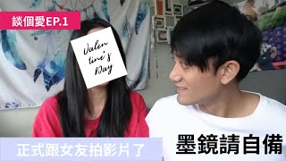 ｜談個愛｜EP.1情人節伴侶互送最雷的禮物是？