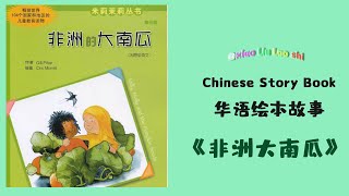 【Chinese Story Book】《非洲大南瓜》幼儿故事绘本有声图书睡前故事听力练习华语学习中文故事系列chinese story系列主题故事