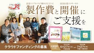 LYRE 30周年を皆さんとご一緒にお祝いしたい!!    記念ミニアルバム『破れ口に立つ』製作費と記念伝道コンサートの開催にご支援を!!    クラウドファンディングスタート!!