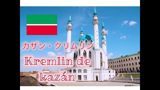 世界遺産カザンクレムリン@タタールスタン共和国 Kremlin de Kazán＠Tataristan