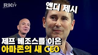 제프 베조스의 뒤를 이은 아마존의 새 CEO, 앤디 제시와 아마존의 주가 상승