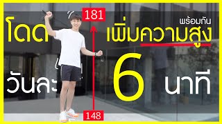 เพิ่มความสูง ทุกเย็น พร้อมกัน ไม่สูงขึ้น ให้รู้ไป!!! | เอามั้ยลองไมค์