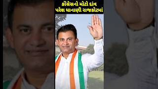 Rajkot Loksabha BJP Parshom Rupala Saame Congress Paresh Dhanani ne Tikit Aapi Motto Danv Khelshe