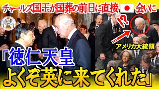 2年ぶりに英国を訪問した天皇陛下に⋯信じられないチャールズ国王の対応!!国を超えたあつい友情に世界中が注目【海外の反応】