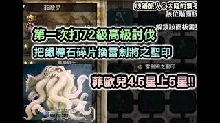 《歧路旅人：大陸的霸者》第一次打72級高級討伐 把銀導石碎片換雷劍將之聖印 菲歐兒4.5星上5星!!【阿天】