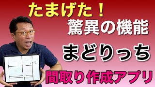 機能がすごすぎてびっくり。間取り図作成アプリ「まどりっち」を紹介します。不動産業以外の人も引っ越しやレイアウト変更に！