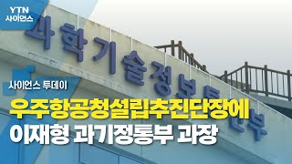 우주항공청설립추진단장에 이재형 과기정통부 과장 / YTN 사이언스