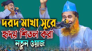 দরদ মাখা সুরে হৃদয় শিতল করা নতুন ওয়াজ শায়েখ আজিজুল ইসলাম জালালী  Shaikh Azizul Islam Jalali Waz 2024