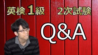 【英検®２次試験】視聴者が面接官！Ｑ＆Ａに挑戦