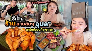 มีลาภ ร้านลาบลับๆอุบล ซอยจุ๊ทีเด็ด น้ำจิ้มขมอำหล่ำ สามีแซ่บจนต้องยกซด | ตั้มมี่Channel