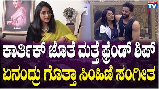 Sangeetha Sringeri : ಕಾರ್ತಿಕ್ ಜೊತೆ ಮತ್ತೆ ಫ್ರೆಂಡ್ ಶಿಪ್, ಏನಂದ್ರು ಗೊತ್ತಾ ಸಿಂಹಿಣಿ ಸಂಗೀತ | BiggBoss10