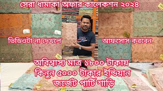 ধামাকা অফার মাত্র 1800 টাকায় কিনুন 5000 টাকার অরজিনাল ইন্ডিয়ান পার্টি শাড়ি, jewel saree ghar