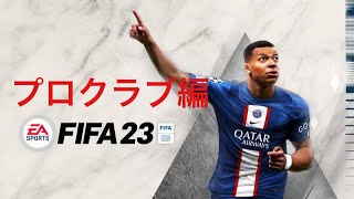 さいかのぶお物語🔥！プロクラブ編！参加者募集中！[FIFA23]