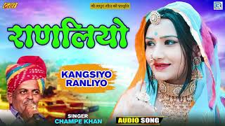 राणलियो - Champe Khan Famous Lokgeet | RANLIYO | Popular Rajasthani Song | Full Audio | Folk Song