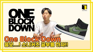 [해외발매처완전정복 10] 원 블럭 다운 (One Block Down) 응모와 스니커즈 문제를 풀자!