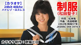 【カラオケ】『制服』（松田聖子） ハイレゾ録音 ロスレス投稿 24bit 48k 歌ってください！ MIDI インストゥルメンタル SongCat Hiro