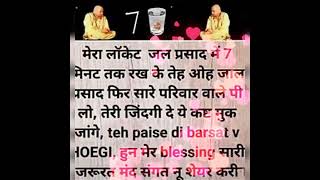 #पुत्तर मेरे जल प्रसाद नू सारे परिवार नू पिला सारे कष्ट मुक जाने है पैसे दी बरसात होगी #🌹जय गुरू जी🌹