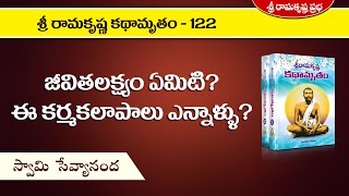 జీవితలక్ష్యం ఏమిటి? ఈ కర్మకలాపాలు ఎన్నాళ్ళు? | Part-122 | Swami Sevyananda |Sri Ramakrishna Prabha