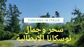 Look at the beauty of Tuscany in Italy جولة في طبيعة توسكانا ايطاليا