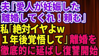 【スカッとする話】夫が愛人を妊娠させた。夫「離婚してくれ。頼む」私「絶対いや！1年後覚悟しててね」→離婚を徹底的に引き延ばした結果