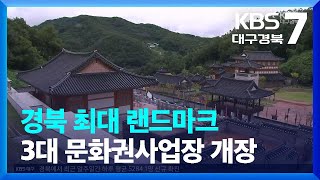 [여기는 안동] 경북 최대 랜드마크, 3대 문화권사업장 개장 / KBS  2022.08.31.