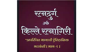 रत्नदुर्ग उर्फ किल्ले रत्नागिरीच्या अपरिचित भागाची ऐतिहासिक भटकंती \