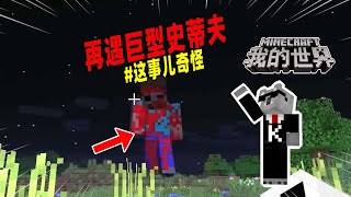 Minecraft我的世界都市传说：巨型史蒂夫再次出现，竟会使用屏障方块！